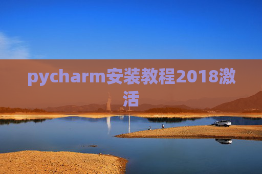 pycharm安装教程2018激活